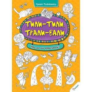 Тили-тили Трали-вали. Что же мы нарисовали?