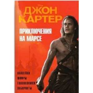 Джон Картер. Приключения на марсе