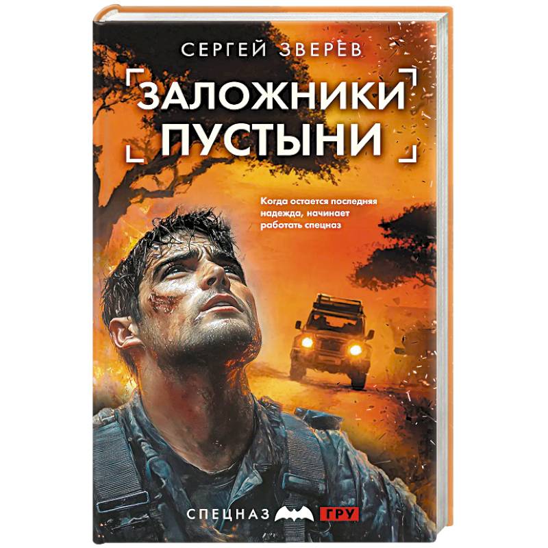 Заложники пустыни