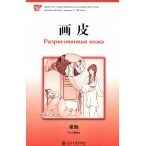 Разрисованная кожа. Уровень 3: 750 слов