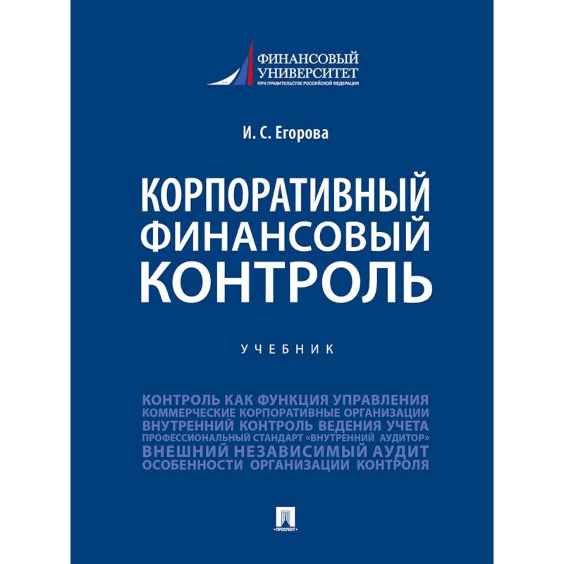 Корпоративный финансовый контроль.Учебник
