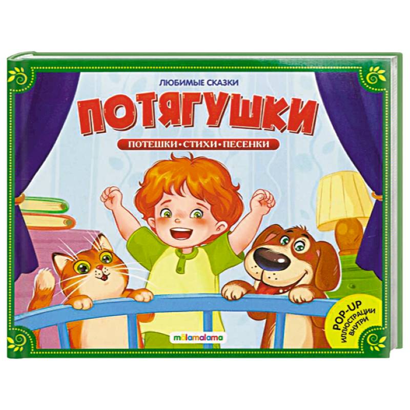 Любимые сказки. Потягушки-потянушки