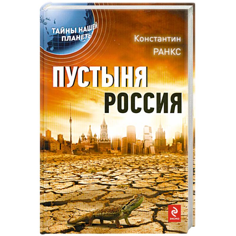 Книга пустынь. Книга пустыня. Пустынная книга. Книги с пустыней. Тайны нашей планеты.