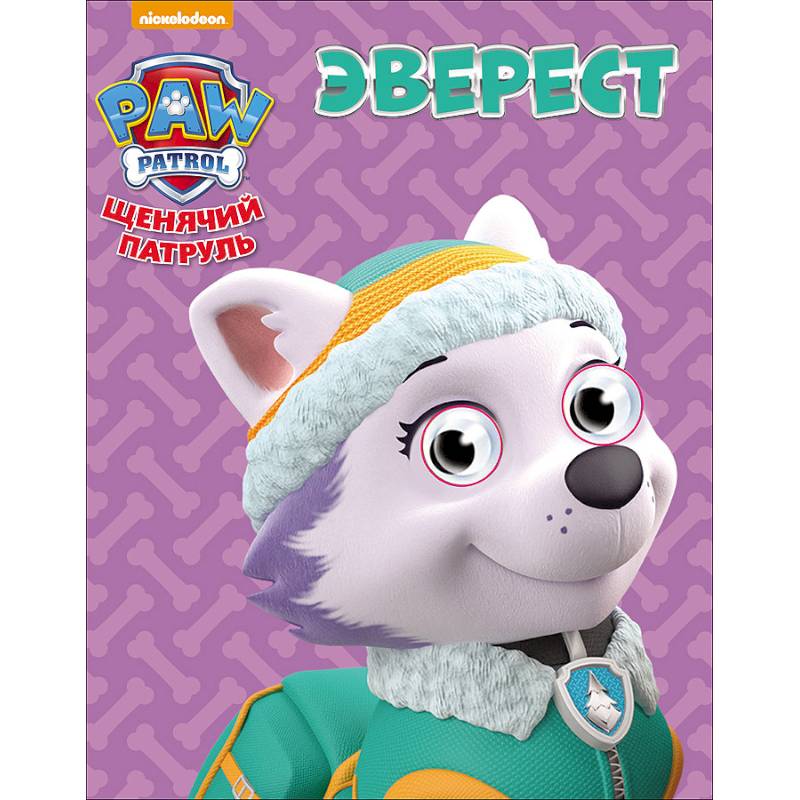 Щенячий патруль. Эверест