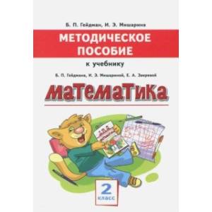 Математика. 2 класс. Методическое пособие к учебнику Б.П. Гейдмана, И.Э. Мишариной, Е.А. Зверевой