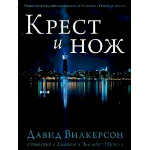 Крест и нож