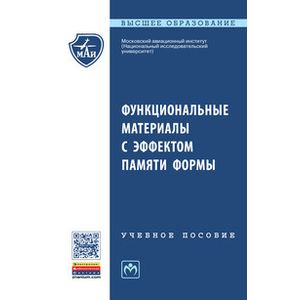 Функциональные материалы с эффектом памяти формы: Учебное пособие