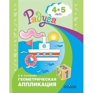 Геометрическая аппликация. Пособие для детей 4-5 лет