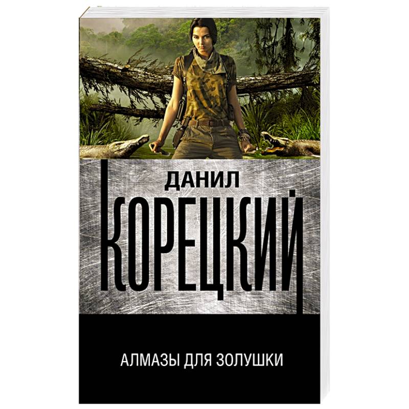 Алмазы для Золушки