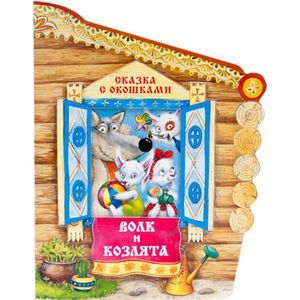 Волк и козлята.