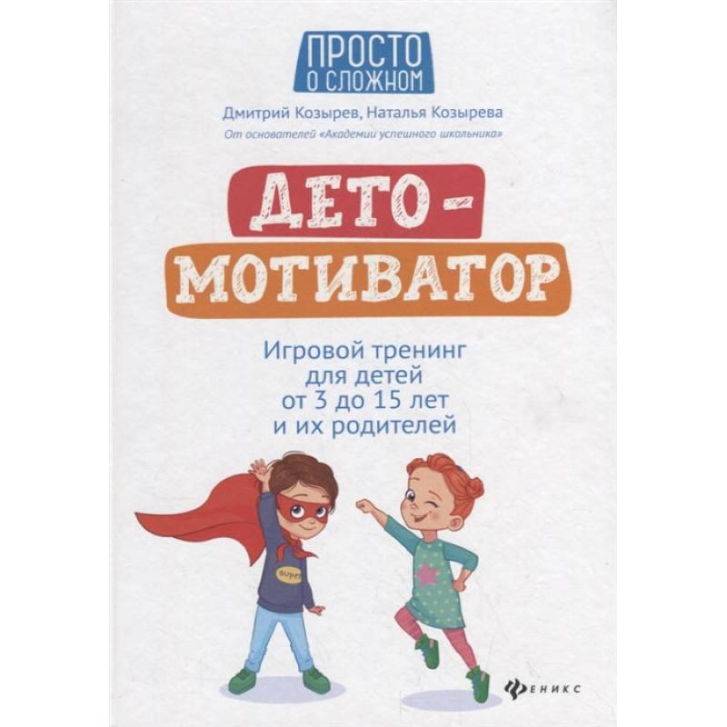 ДетоМОТИВАТОР: игровой тренинг для детей от 3 до 15 лет и их родителей. 4-е изд