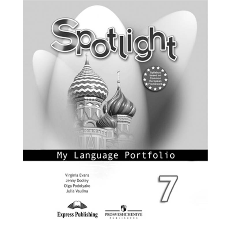Английский в фокусе. 7 класс. Английский в фокусе. Языковой портфель