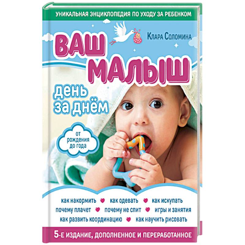 Ваш малыш день за днем. От рождения до года