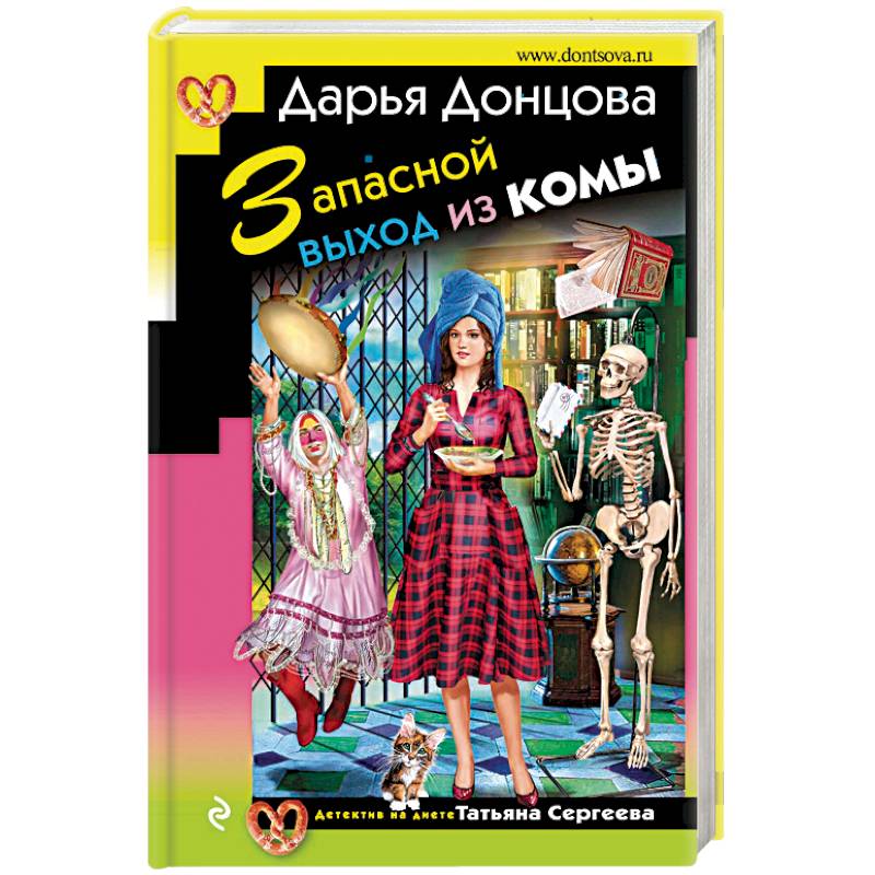 Вакантное место райской птички донцова. Детективы Донцовой. Донцова книги.