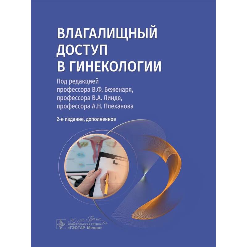 Влагалищный доступ в гинекологии. Руководство для врачей