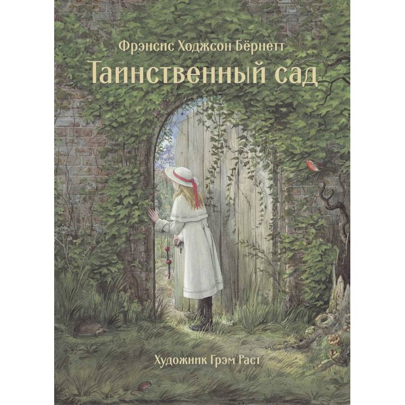 Таинственный сад книга отзывы. The Secret Garden книга. Фрэнсис Элиза Ходжсон бёрнетт “таинственный сад”. Таинственный сад Автор: Фрэнсис бёрнетт. Таинственный сад бёрнетт Фрэнсис Ходжсон Стрекоза.