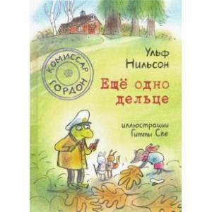 Комиссар Гордон. Ещё одно дельце