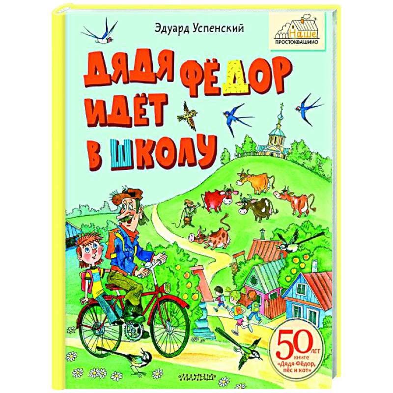Дядя Фёдор идёт в школу