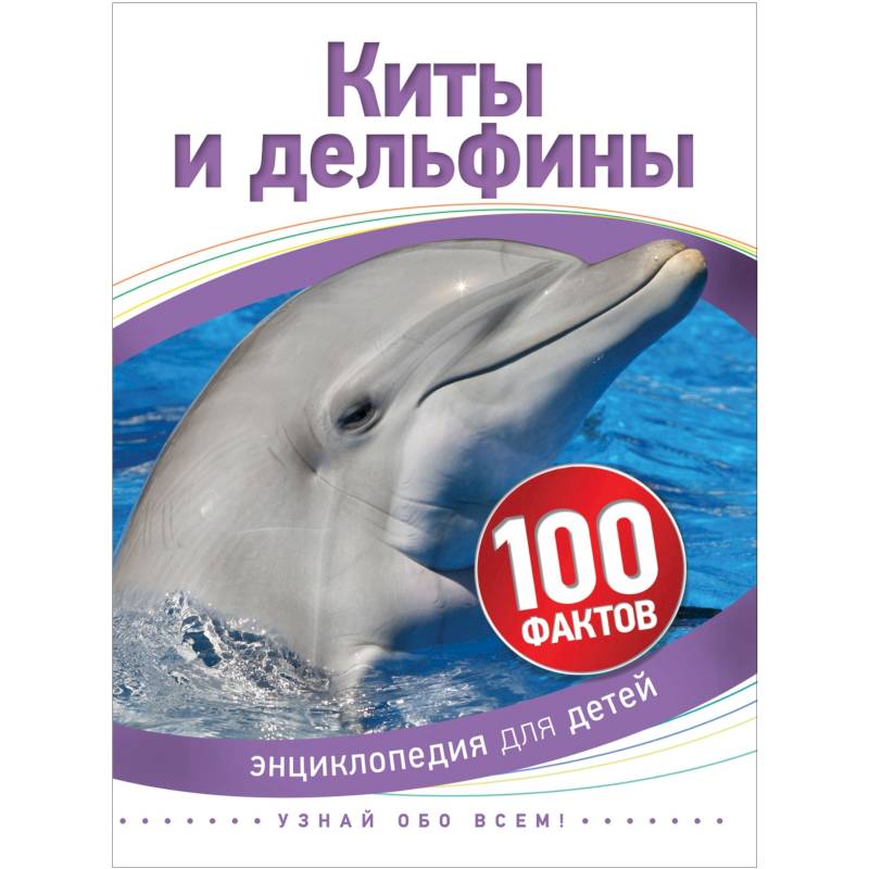 Киты и дельфины