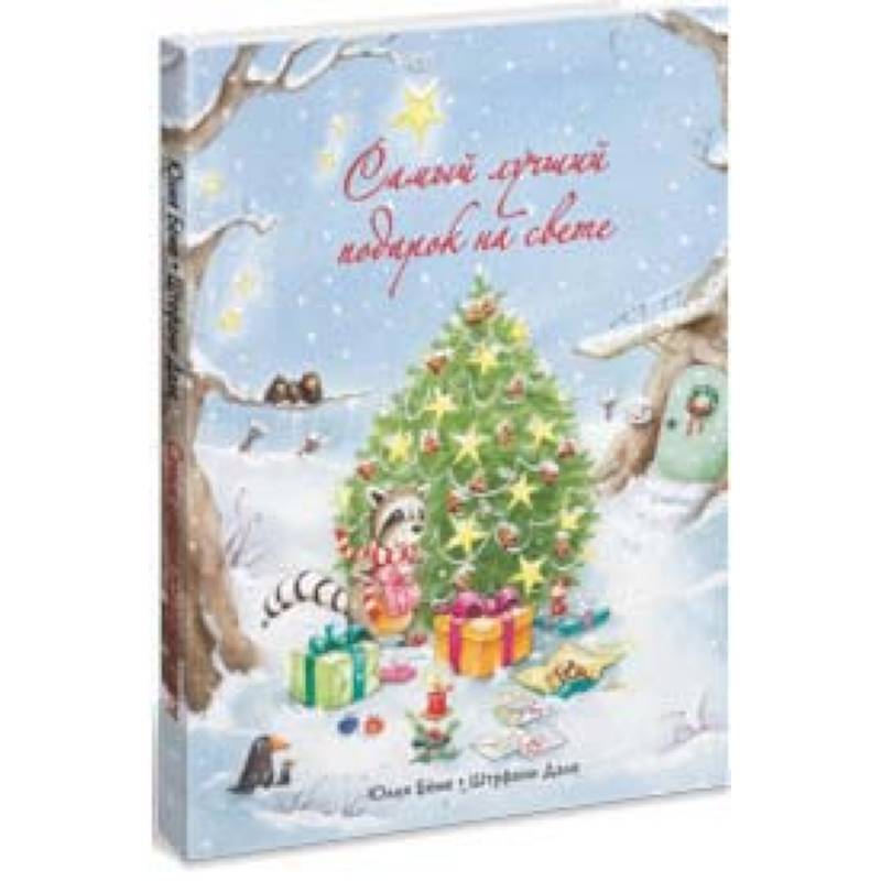 Самый лучший подарок на свете