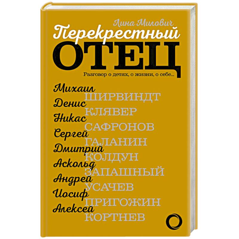 Перекрестный отец. Разговор о детях, о жизни, о себе