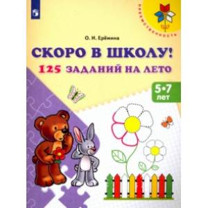 Скоро в школу! 125 заданий на лето. Пособие для детей 5-7 лет. ФГОС ДО