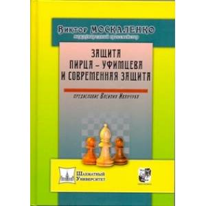 Защита Пирца-Уфимцева и Современная защита