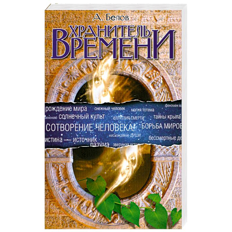 Хранитель времени. Сотворение человека и других разумных существ
