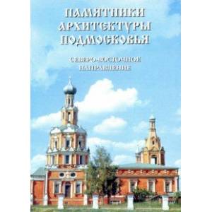 Памятники архитектуры Подмосковья. Северо-восточное направление (Рязанское). Фотопутеводитель