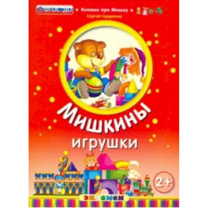 Мишкины игрушки. 2+