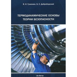 Термодинамические основы теории безопасности
