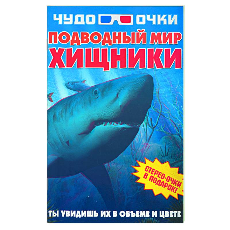 Чудо-очки ЗD. Подводный мир. Хищники