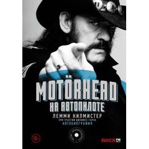 Motorhead. На автопилоте. Автобиография
