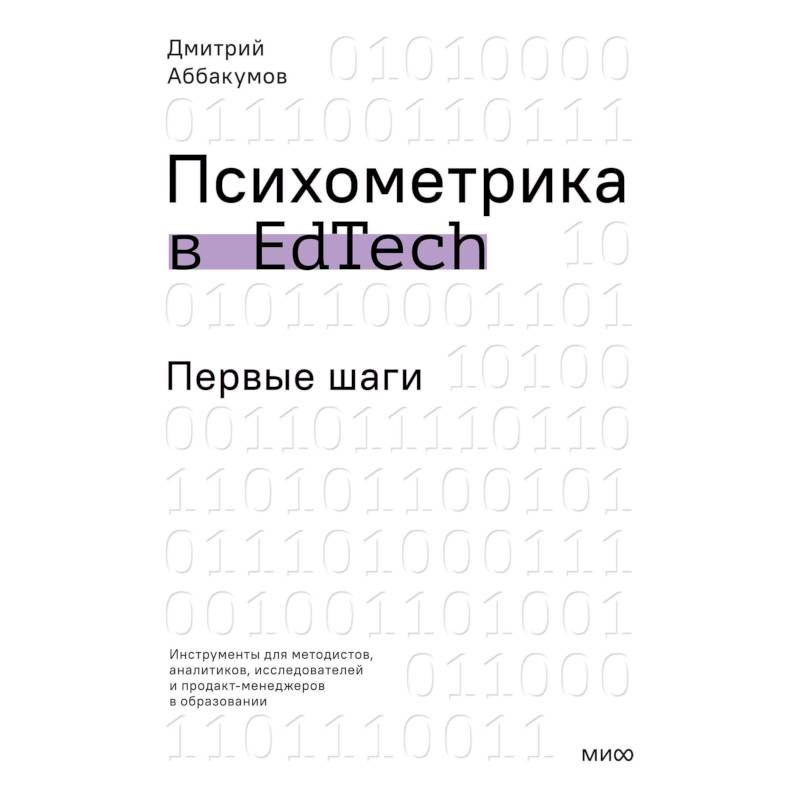 Психометрика в EdTech: первые шаги