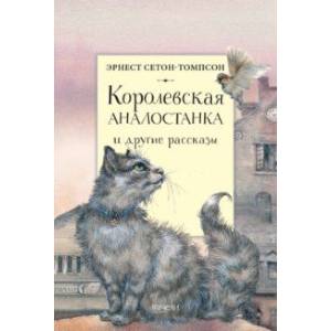 Королевская аналостанка слушать. Сетон Томпсон Королевская Аналостанка. Королевская Аналостанка книга. Королевская Аналостанка кошка. Сетон Томпсон Королевская Аналостанка обложка.