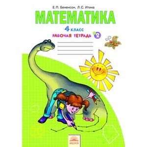 Математика. 4 класс. Рабочая тетрадь. В 2-х частях. Часть 2