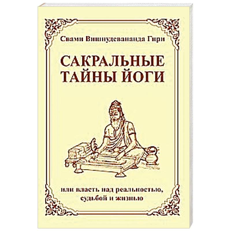 Сакральные тайны йоги  или власть над реальностью, судьбой и жизнью