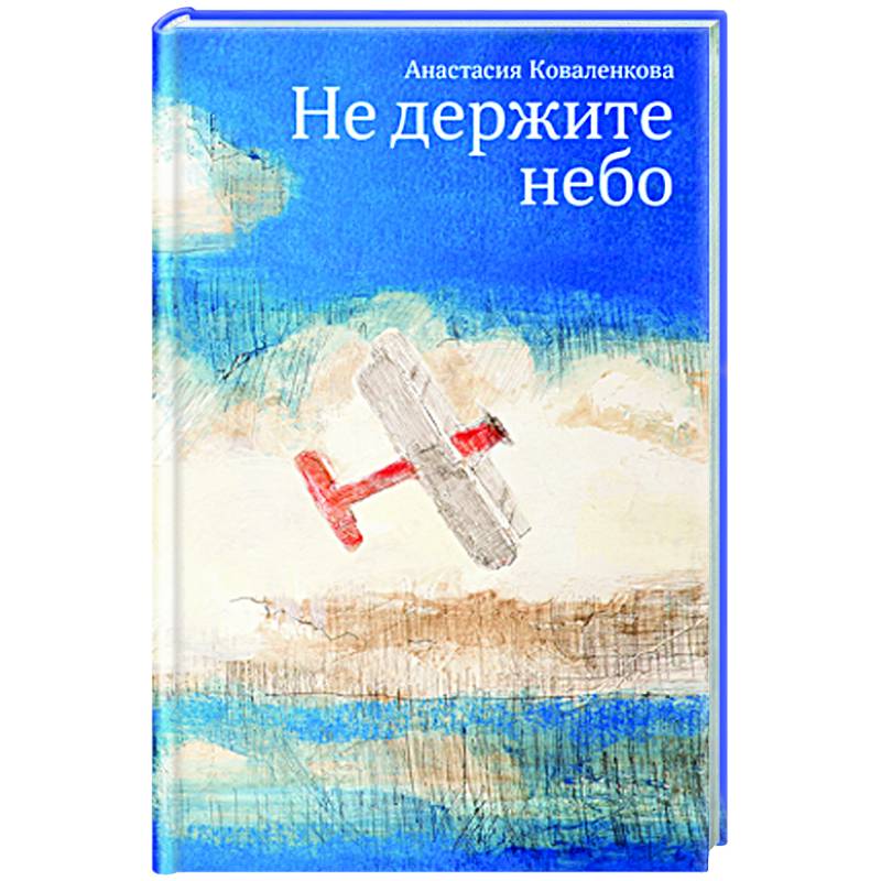 Не держите небо