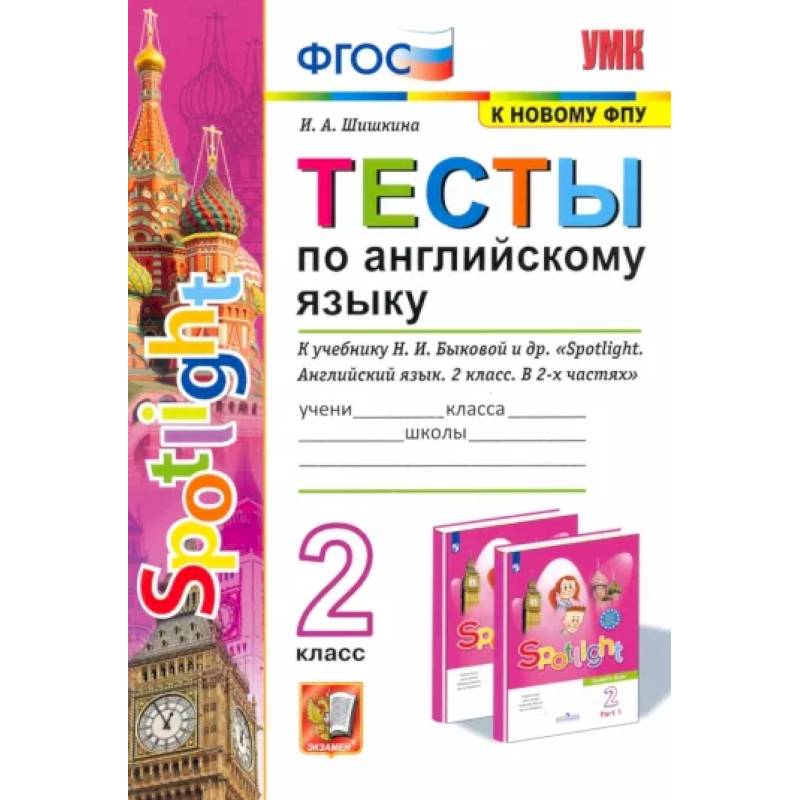 Английский язык. 2 класс. Spotlight. Тесты к учебнику Н.И. Быковой и др.