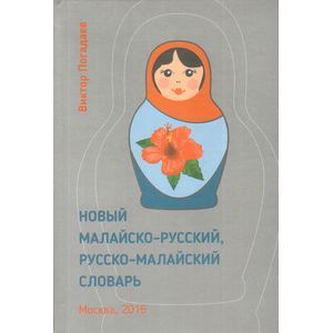 Новый малайско-русский, русско-малайский словарь. Около 70 000 слов