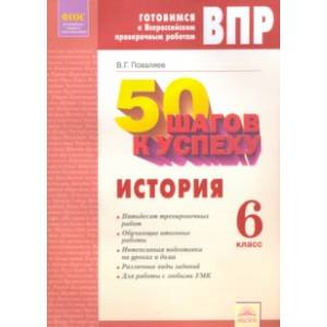 ВПР. История. 6 класс. Рабочая тетрадь. ФГОС