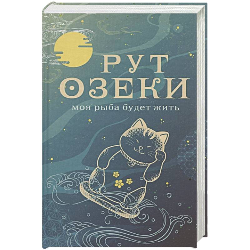 Моя Рыба Будет Жить Купить Книгу