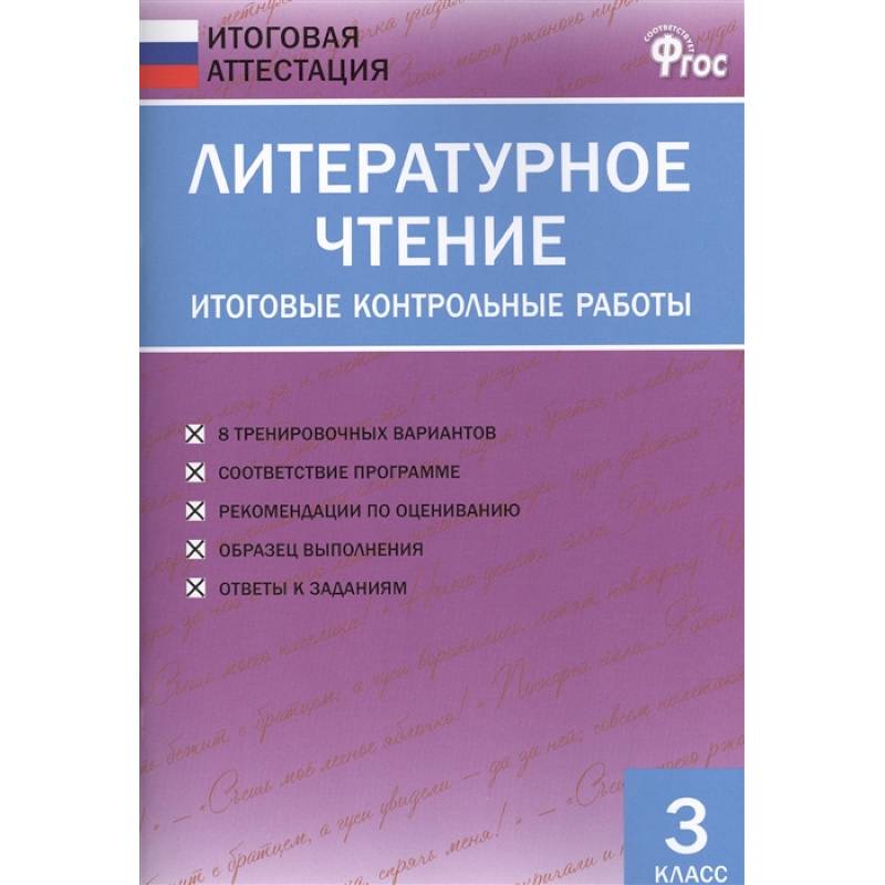 Литература итоговая 7 класс. Литературное чтение контрольная работа. Литературное чтение итоговые контрольные. Литературное чтение итоговая аттестация 4 класс. Проверочные работы по литературному чтению 3 класс.