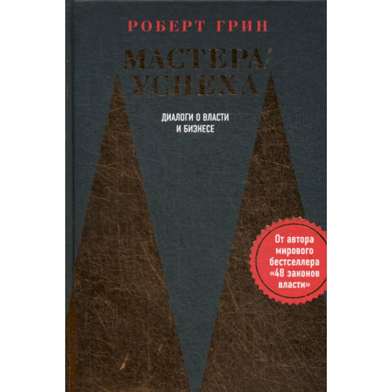 Мастера успеха. Мастера успеха. Диалоги о власти и бизнесе. Успех в диалоге книга. Грин р. "мастера успеха".