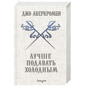 Лучше подавать холодным