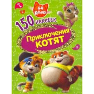 44 котенка. Приключения котят