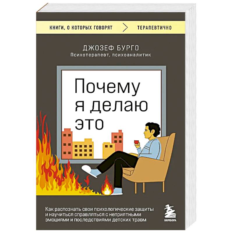 Почему я делаю это. Как распознать свои психологические защиты и научиться справляться с неприятными эмоциями и последствиями детских травм