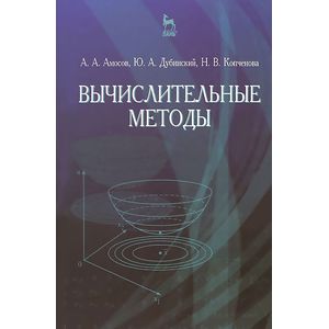 Вычислительные методы. Учебное пособие