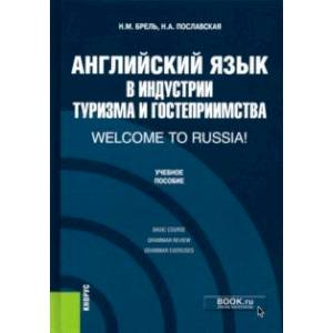 Английский язык в индустрии туризма и гостеприимства. Welcome to Russia!