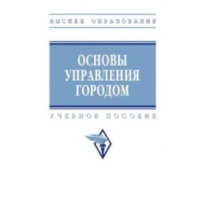 Основы управления городом. Учебное пособие